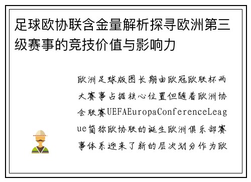 足球欧协联含金量解析探寻欧洲第三级赛事的竞技价值与影响力